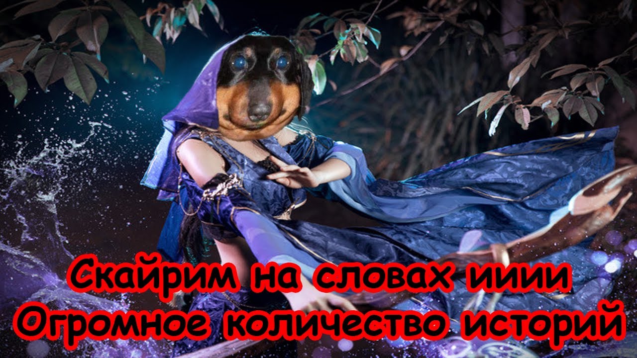 Давг - Скайрим на словах и Куча историй из детства
