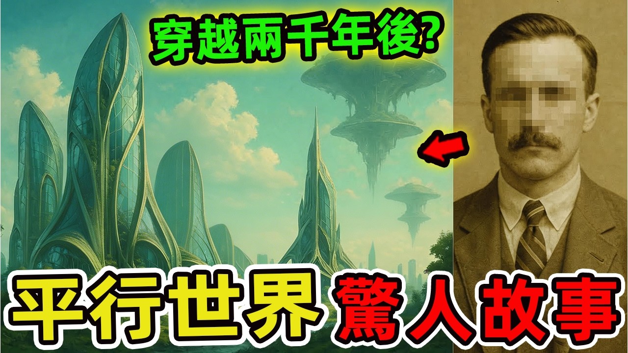 15個有關時間旅行和平行世界的驚人故事，現實比科幻更離奇！第一名絕對顛覆你的世界觀，99%的人看完陷入沉思。|世界印象 #世界之最 #腦洞大開 #top10 #平行世界 #時間旅行 #穿越