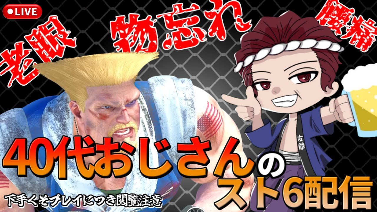 【スト６】マスター目指す40代おじさんガイル コメントアドバイス大歓迎！ #SF6 #streetfighter6 #ストリートファイター6 #スト6 #ガイル #40代