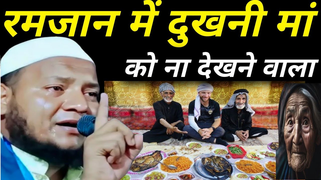 रमज़ान में दुखनी मां को ना देखने वाला Maulana Hussain Salafi ki Takrir|Hussain Salafi Ka Naya Jalsa 
