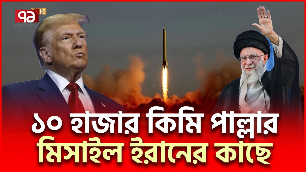 নিউইয়র্কের আকাশে হবে ইরানি মিসাইল তা/ণ্ড/ব ! | Iran Drills | Ekattor TV