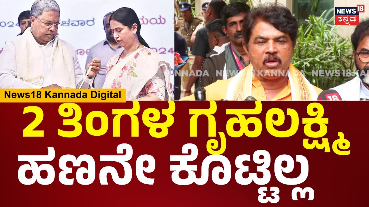 R Ashok On Congress Govt | ಕಾಂಗ್ರೆಸ್​ನವ್ರು ಪಾಪರ್ ಆಗವ್ರೆ, ಸಂಬಳ ಕೊಡೋಕು ಹಣ ಇಲ್ಲ | N18V