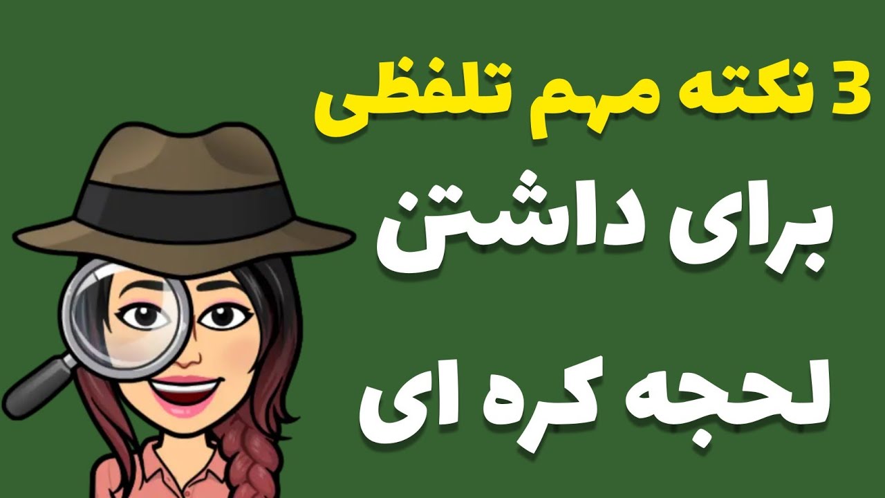 آموزش زبان کره ای : ۳ نکته مهم تلفظی برای داشتن لهجه کره ای 😻 / زبان کره ای با گلی