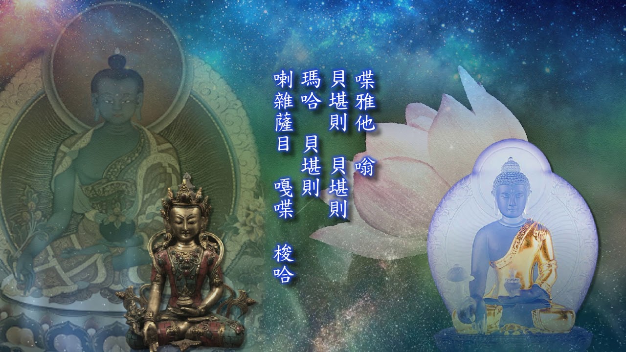 一心誦持《藥師佛心咒》。（李雨兒49遍）請靜心聆聽，消除一切病苦災業，福慧資糧具足。除眾生諸病，令身心安樂，證得無上菩提。