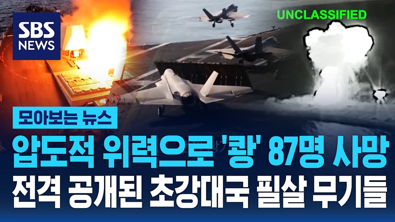 압도적 위력으로 '쾅' 87명 사망..전격 공개된 초강대국 필살 무기들 / SBS / 모아보는 뉴스