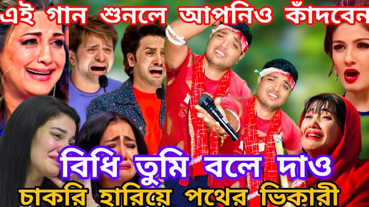 Idol মঞ্চে এই পাগলের কণ্ঠে হৃদয় ভাঙা কষ্টের গান। ওগো দয়াময় বিধি তুমি বলে দাও @sursangit01 #new #song