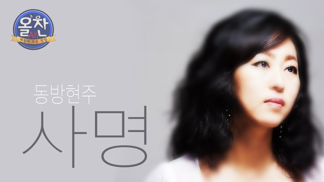 사명_동방현주