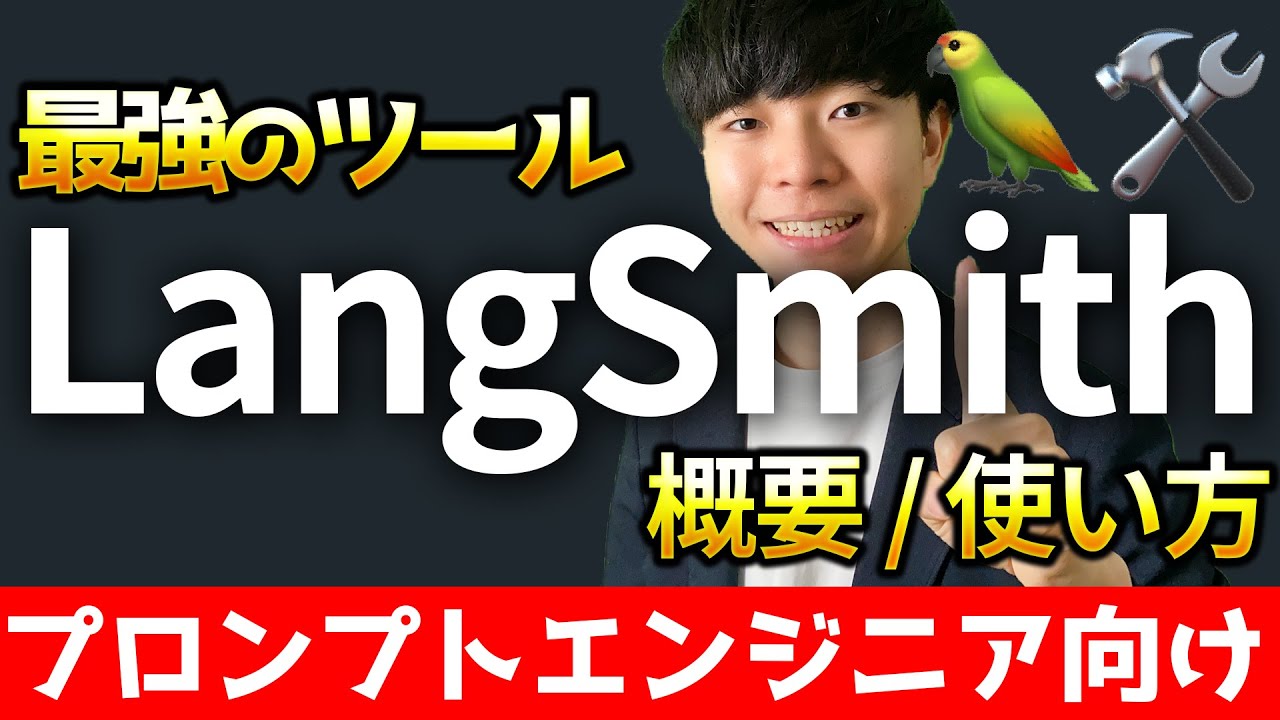 【完全解説】LangSmithの概要と使い方【LangChain / ChatGPT】