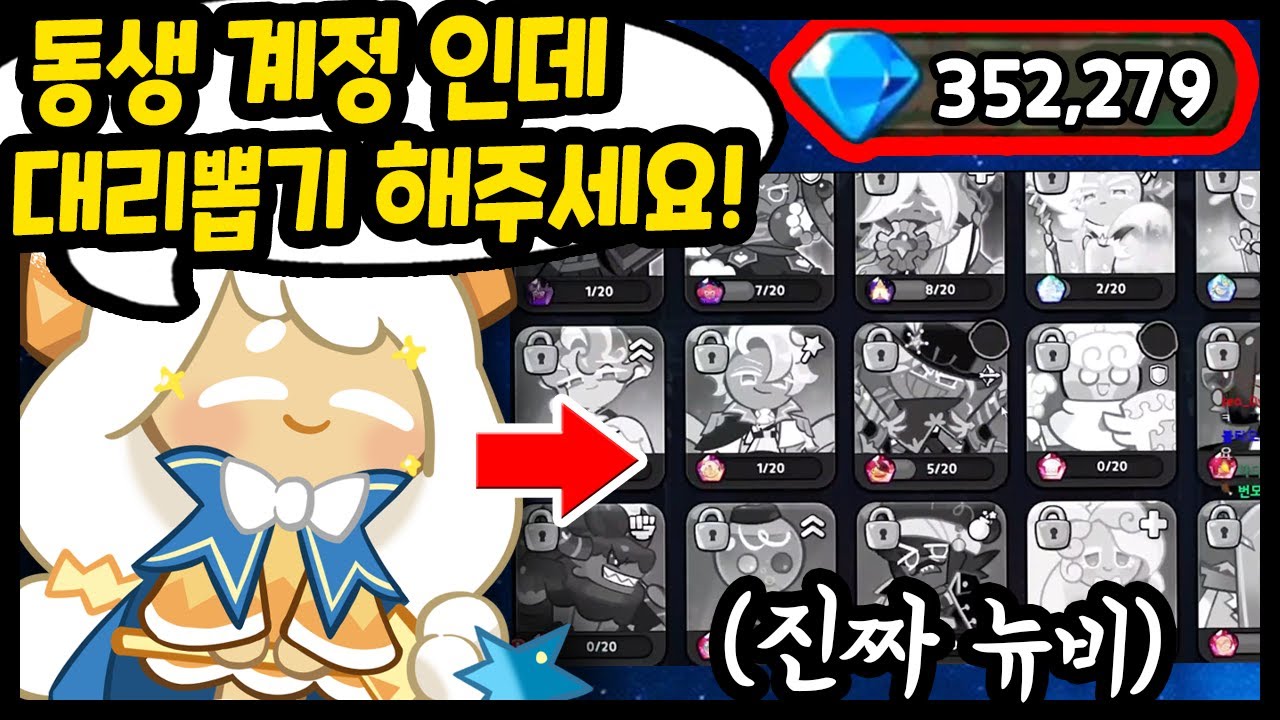 😲새로시작하는 동생에게 대리뽑기를 해달라구요? 진짜 찐뉴비가 나타났습니다 ㄷㄷ;;; - [ 쿠키런 킹덤 ]