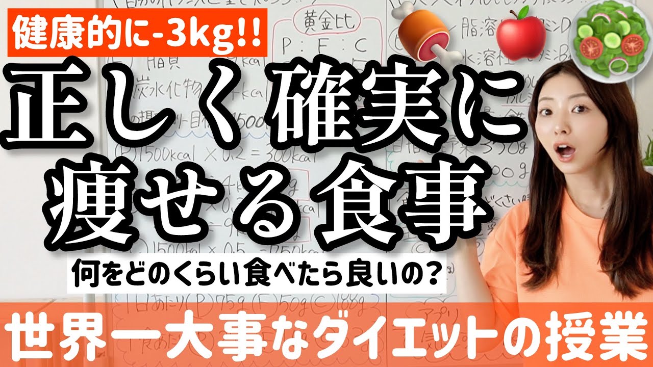 【痩せる食事】健康的かつ確実に-3kg痩せる食事はこれです！全てはバランス！【世界一大事なダイエットの授業】