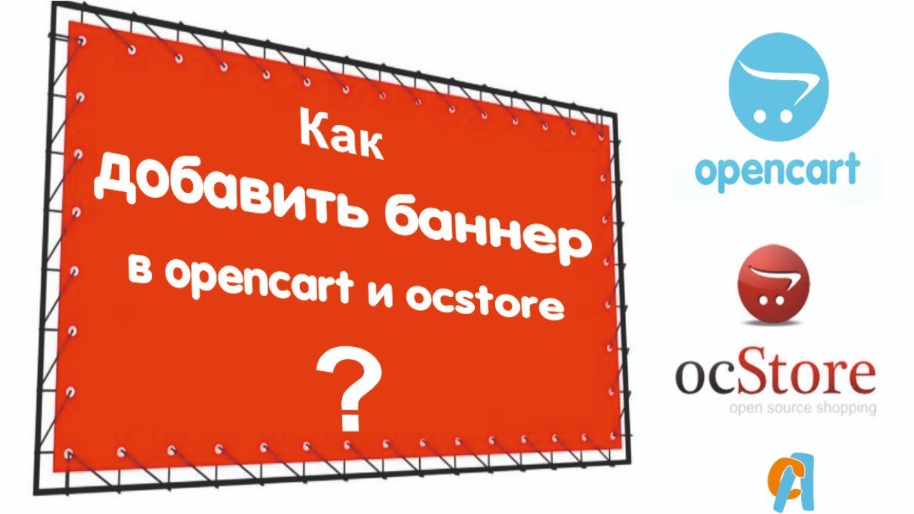 Как добавить баннер, слайдер, слайдшоу в OpenCart 2.x