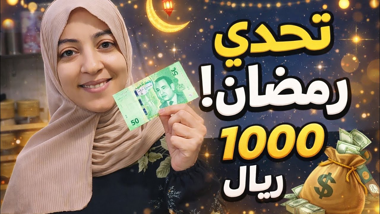 تحدي رمضان المقبل 💵من دابا بداي قبل ماتولي ندمانة 💵