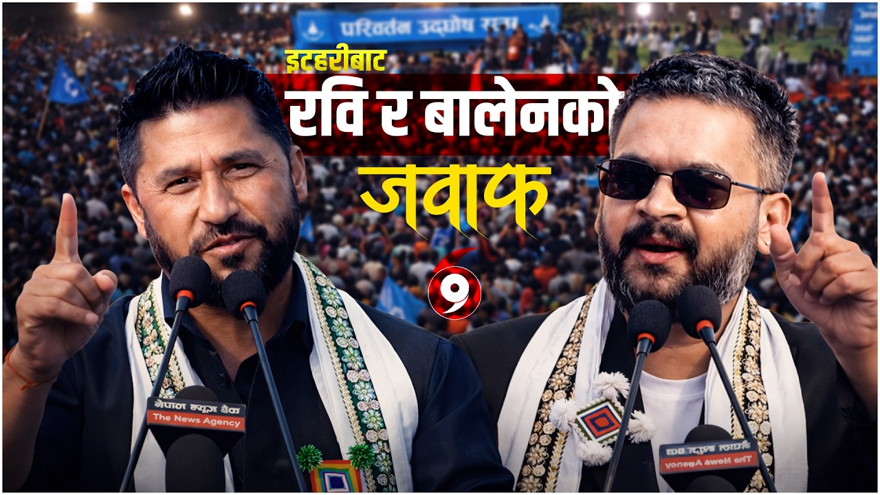 इटहरीबाट रवि बालेनको जवाफ || RABI LAMICHHANE & BALEN SHAH || SIDHAKURA ||