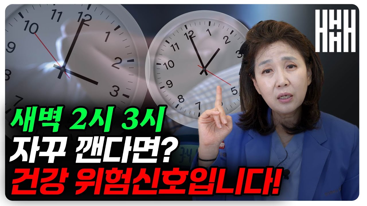 밤마다 같은 시간에 깬다면? 몸이 보내는 경고일 수 있습니다! 반드시 확인하세요