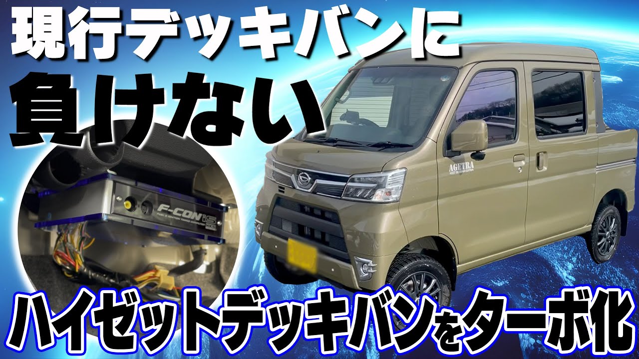 【ターボ化】現行デッキバンに走りで負けない！ハイゼットデッキバンをターボ化