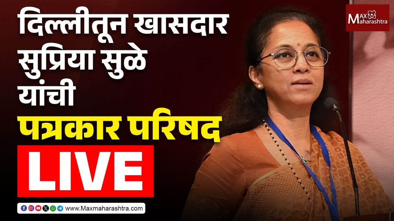 Supriya Sule Live | दिल्लीतून खासदार सुप्रिया सुळे यांची पत्रकार परिषद
