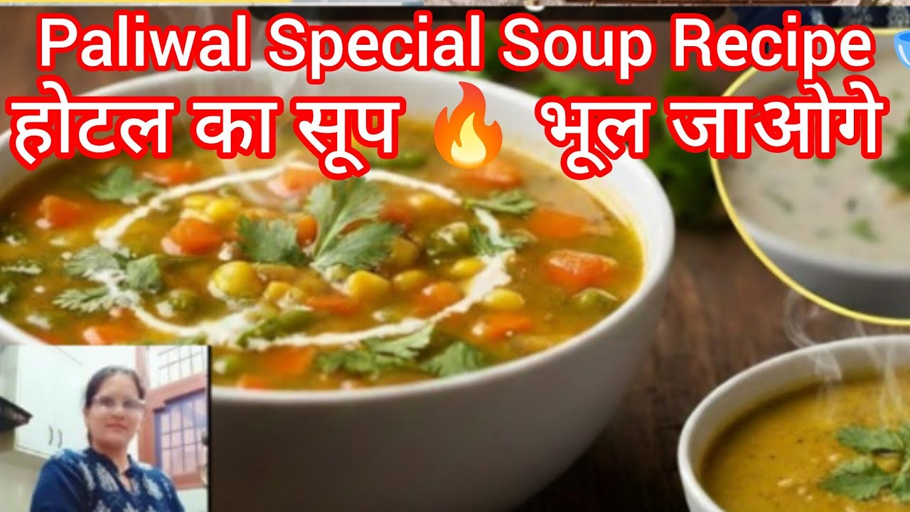 पालीवाल स्पेशल सूप एक बार पिएंगे रेस्टोरेंट जाना भूल जाएंगे🥣इतना टेस्टी कि कटोरियां चाटते रह जाएंगे 