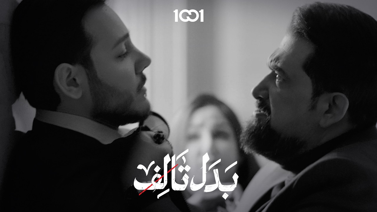 بعدما ماتت بسببهم الجمعية تفكر تتخلص من زوجها#بدل_تالف على 1001