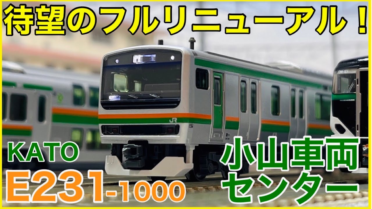【ヤマ初期】KATO E231系1000番台(小山車両センター)を見る！最新設計でやってきたKATOのヤマ初期編成にオタク大喜び！！【Nゲージ】