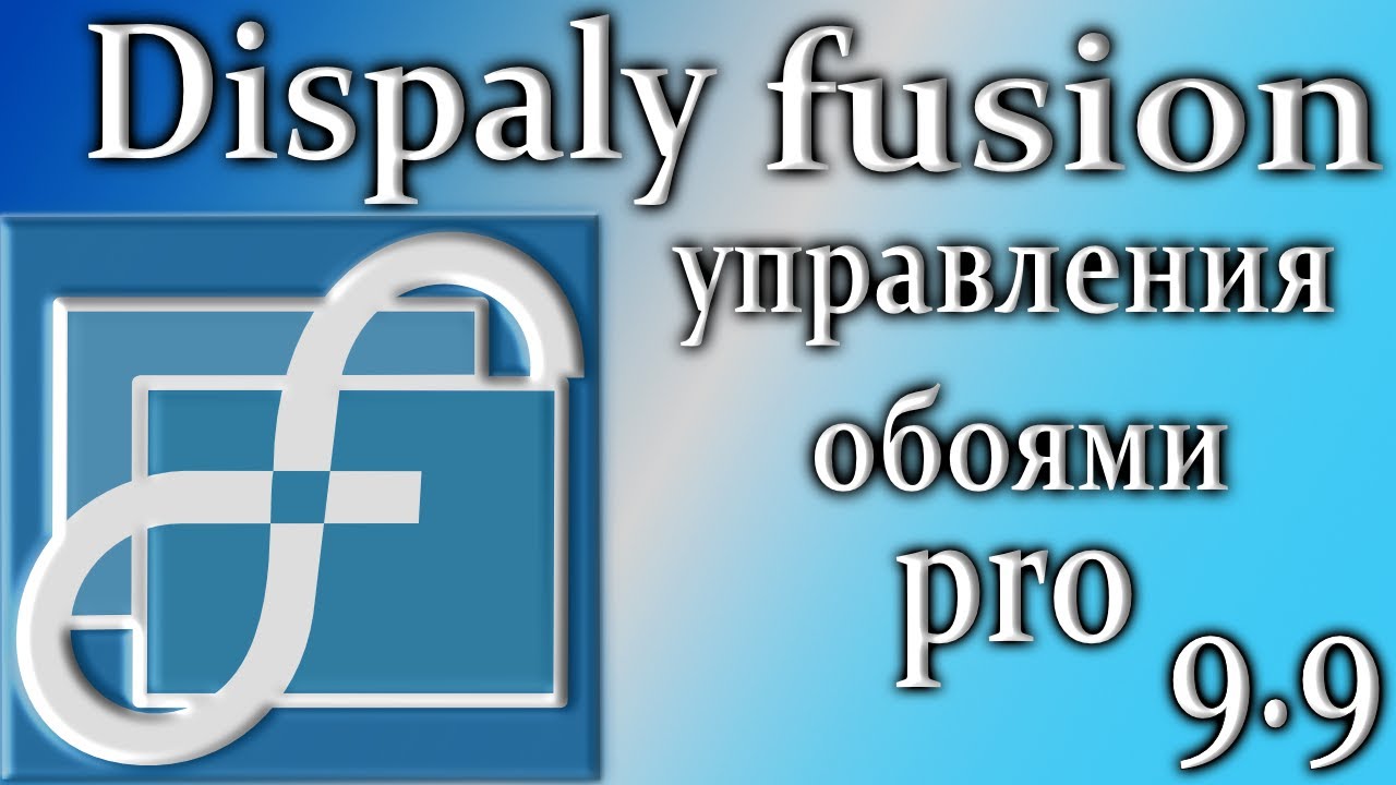 Displayfusion 9.9 pro обзор управления обоями рабочего стола как пользоваться