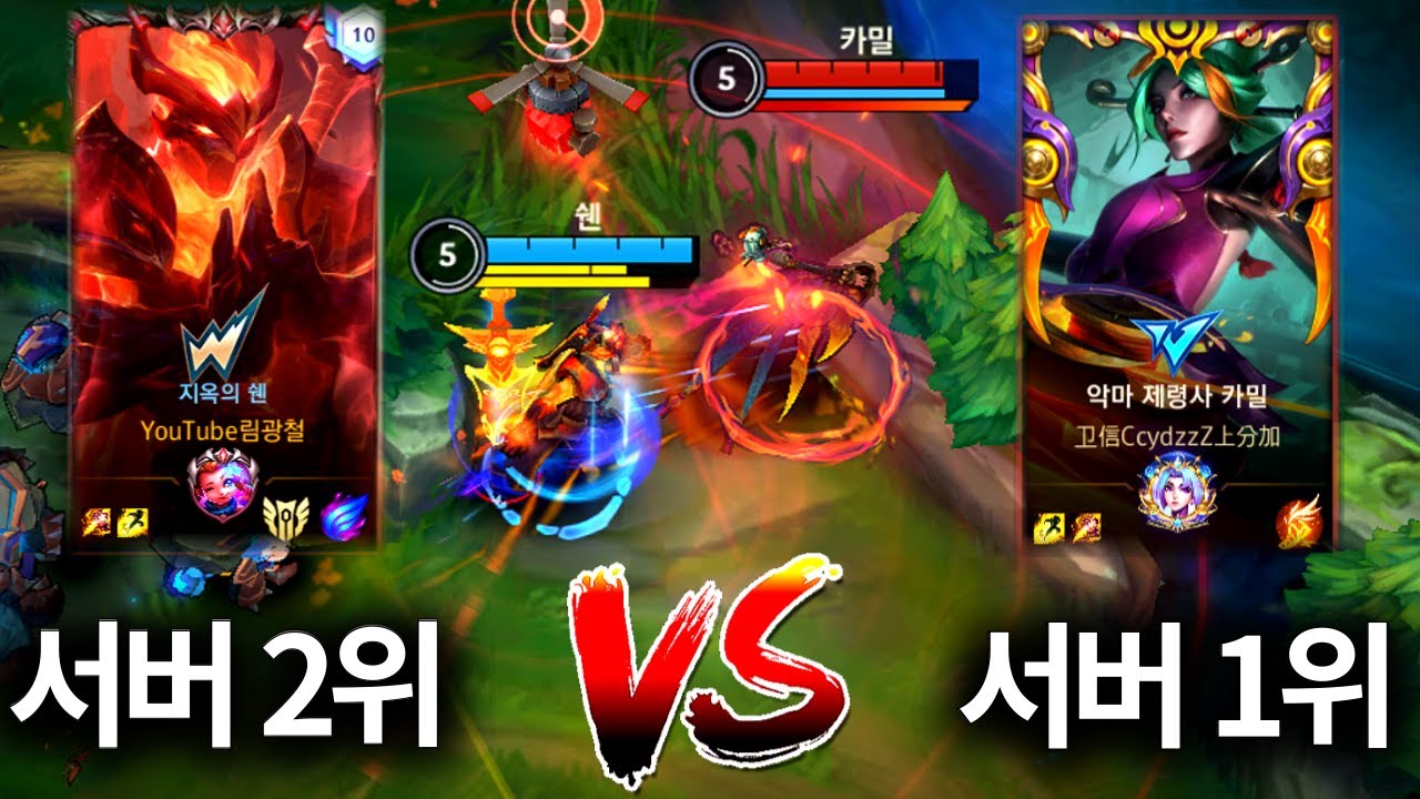 [와일드리프트] 서버 랭킹 최강자들의 대결