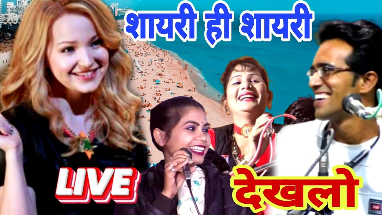अभी live देखलो//धुआंधार जवाबी शायरी मुकाबला//ये नही देखी तो क्या देखी /_जयसिंह राजा विनीता रोशनी