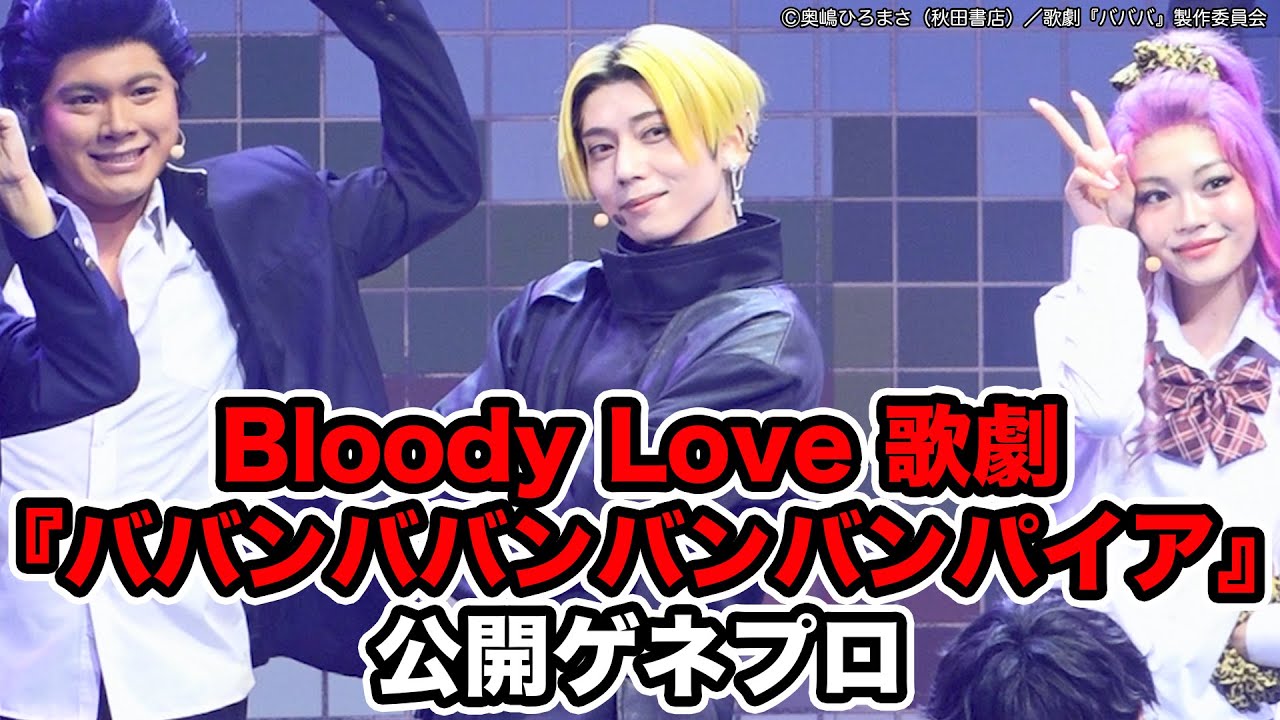 Bloody Love 歌劇『ババンババンバンバンパイア』公開ゲネプロ