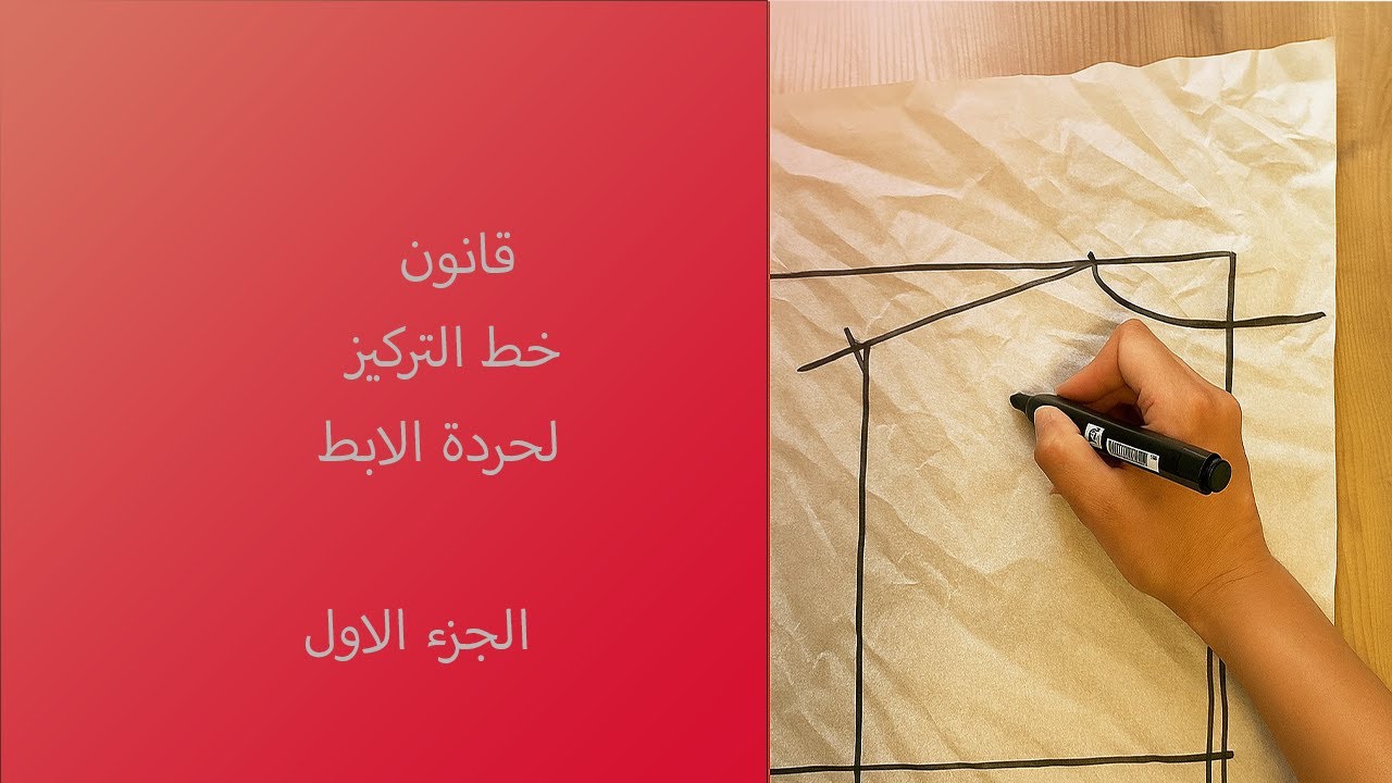 🎯 الطريقة الصحيحة لرسم خط التركيز لحردة الإبط بسهولة