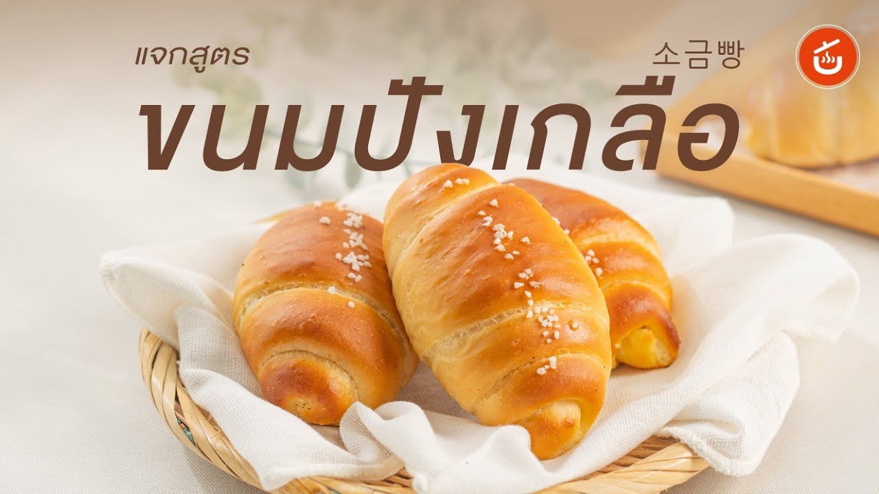 แจกสูตร ขนมปังเกลือสุดฮิตในเกาหลี โซกึมปัง 소금빵