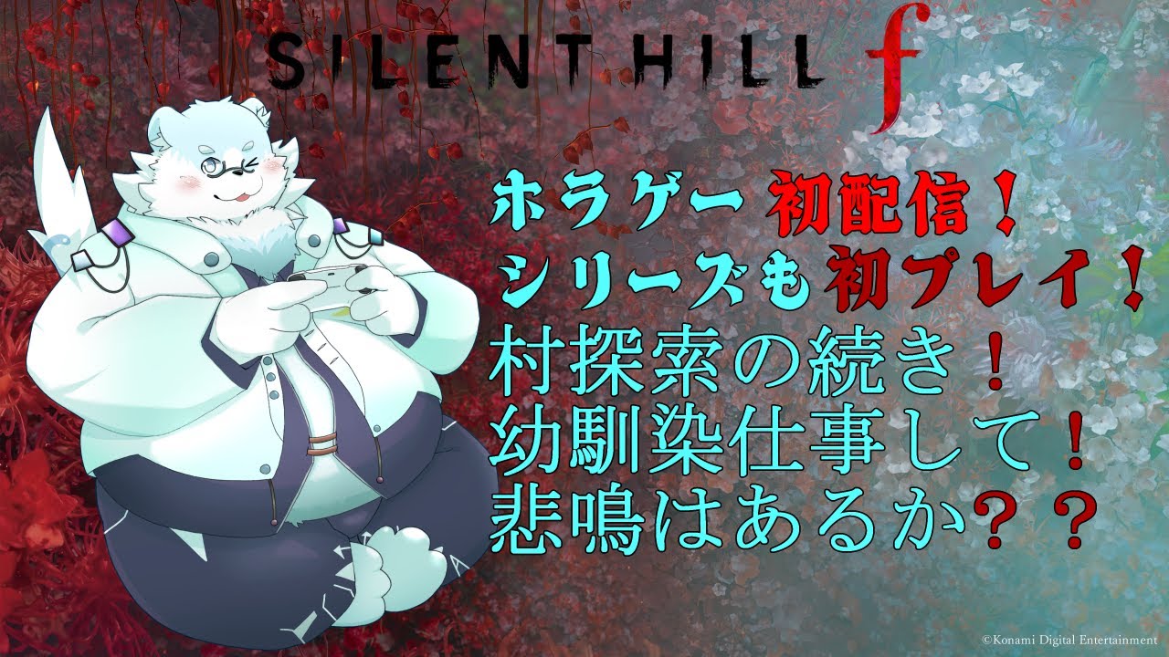 【ネタバレ注意】サイレントヒルF配信！ホラゲー初配信！シリーズも初プレイ！#2【葉月福】