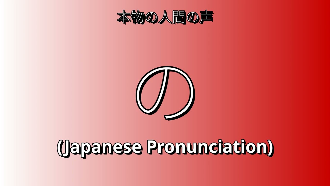 👉 How To Say: の - Japanese Pronunciation