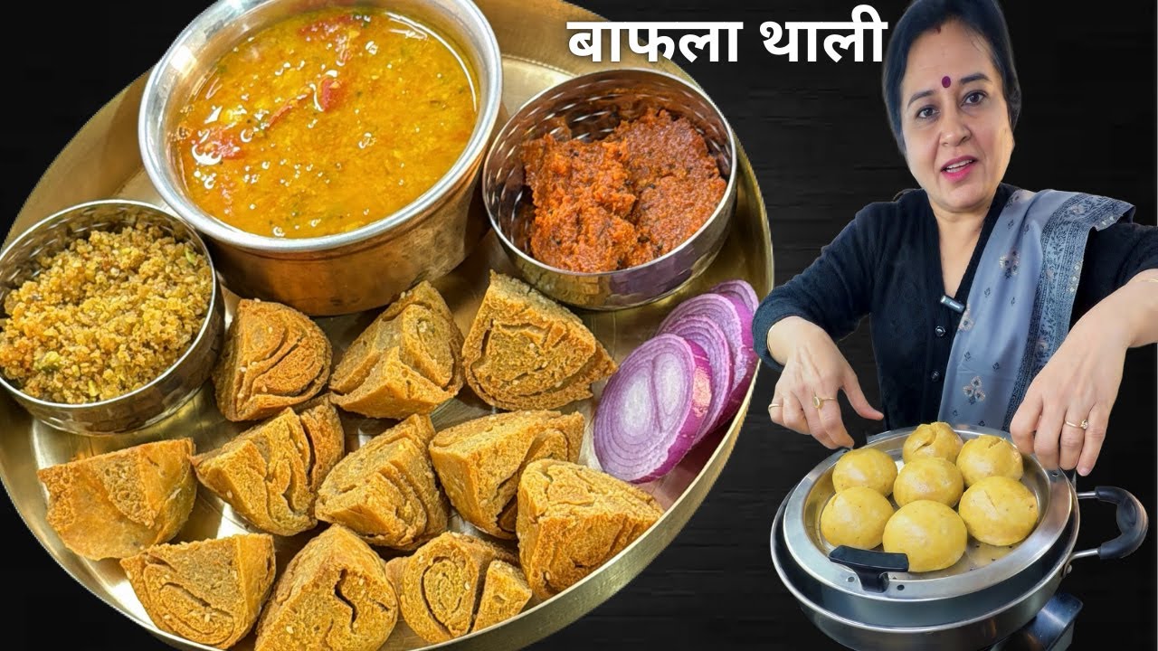 सासू माँ से सीखे मध्यप्रदेश के गुलाबजामुन से भी soft बाफ़ले-जब बनती हूँ घरवाले एक ही थाली में खाते