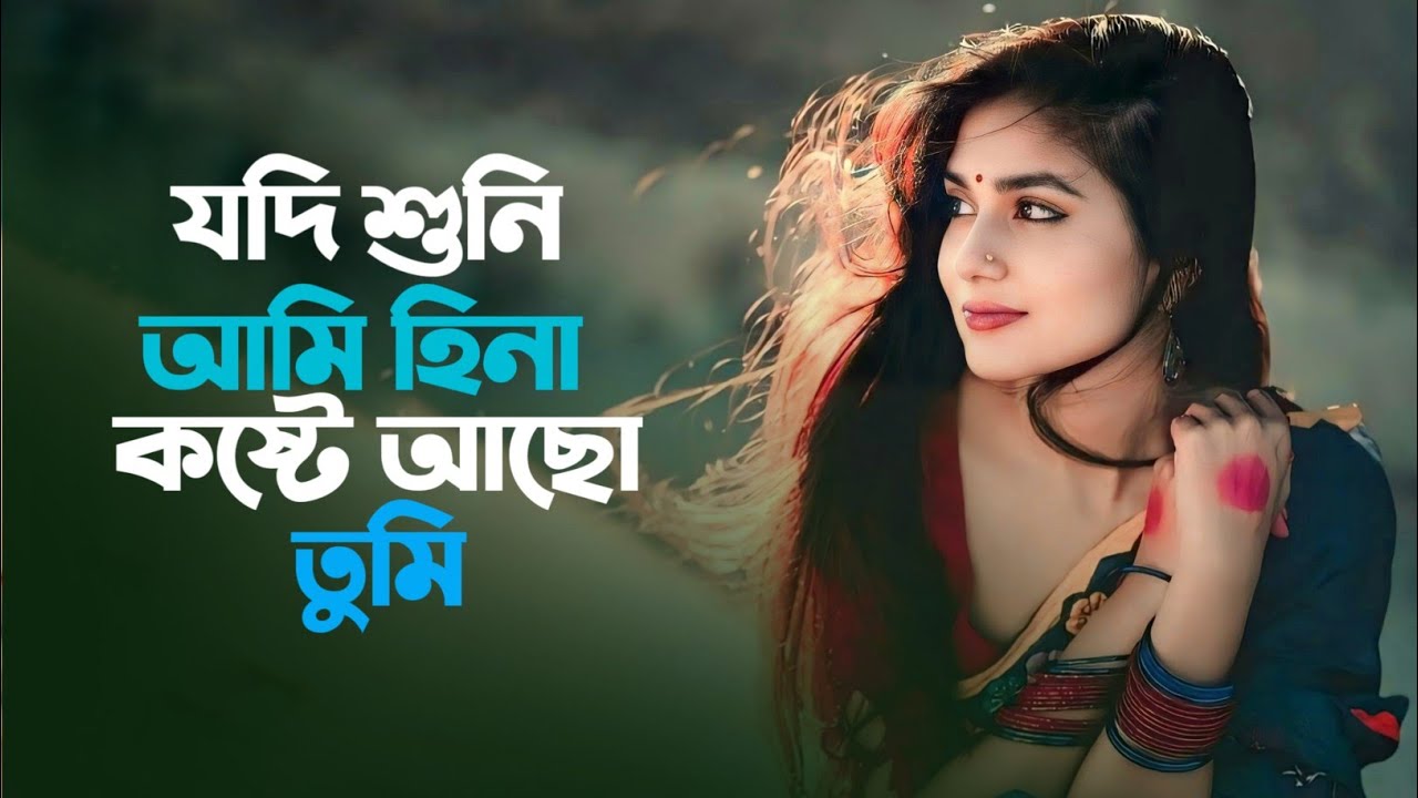 যদি শুনি আমি হিনা কষ্টে আছো তুমি | Jodi Shuni Ami Hina Koste Acho Tumi | Bangla Folk Trending Gaan