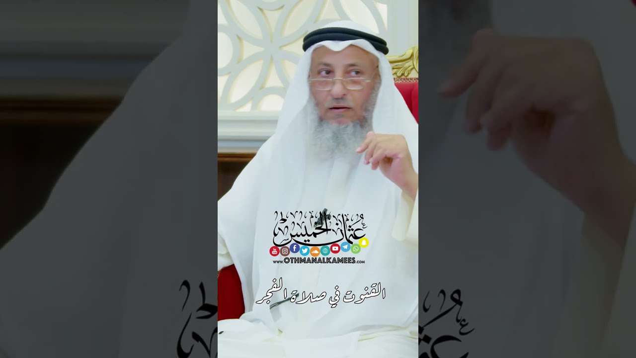 القنوت في صلاة الفجر - عثمان الخميس