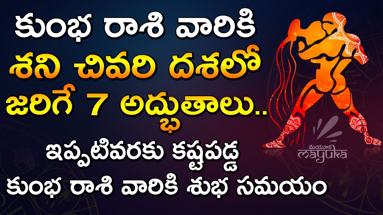 కుంభ రాశి వారికి శని చివరి దశలో జరిగే 7 అద్భుతాలు Kumba rashi elinati shani 3rd face | mayuka
