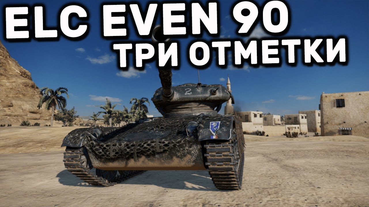 ELC EVEN 90 ТРИ ОТМЕТКИ WOT CONSOLE XBOX PS5 World of Tanks Modern Armor