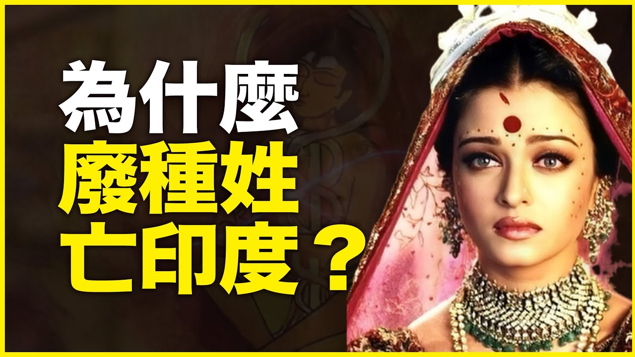 种姓制度亡印度？不，废种姓才亡印度！为什么种姓制度2千年不死？里头有什么通知密码？18分钟拆解4把种姓密码锁
