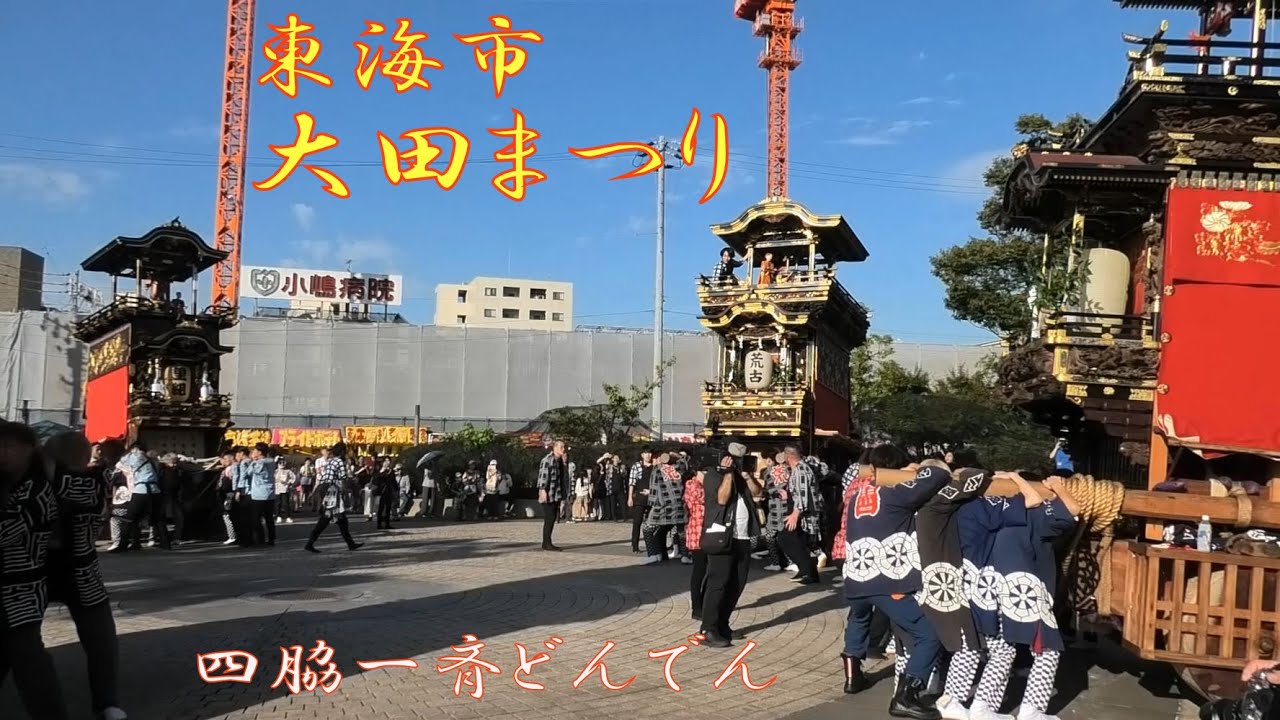 2024.10.05 東海市大田まつり 四脇一斉どんでん