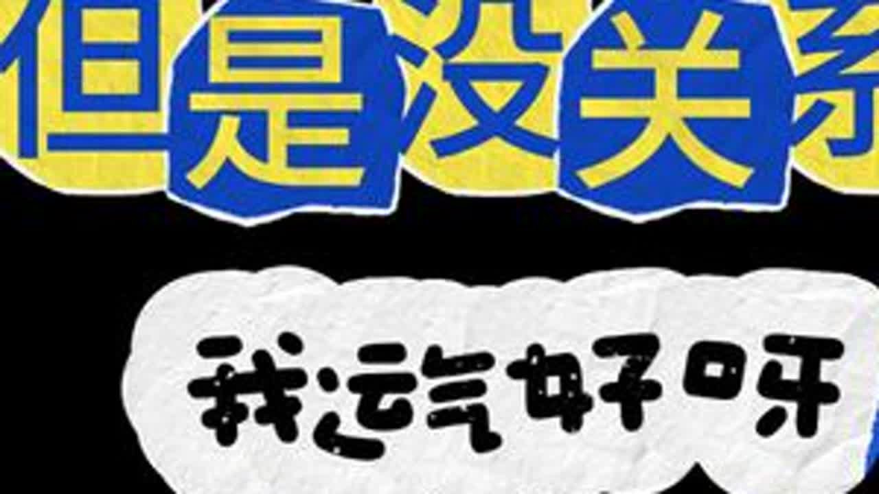 虽蠢但欧 #游戏日常 #60秒避难所生存