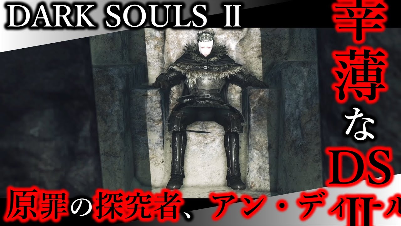 【幸薄なDS2】NPC-11 原罪の探究者 アン・ディール。【ダークソウルⅡ｜SCHOLAR OF THE FIRST SIN】