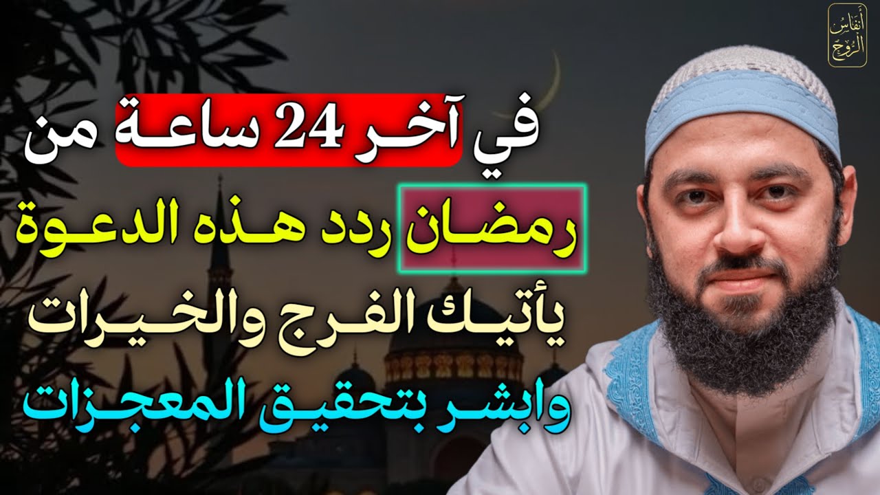 في آخر 24 ساعة من رمضان ردد هذه الدعوة يأتيك الفرج والخيرات وابشر بتحقيق المعجزات..