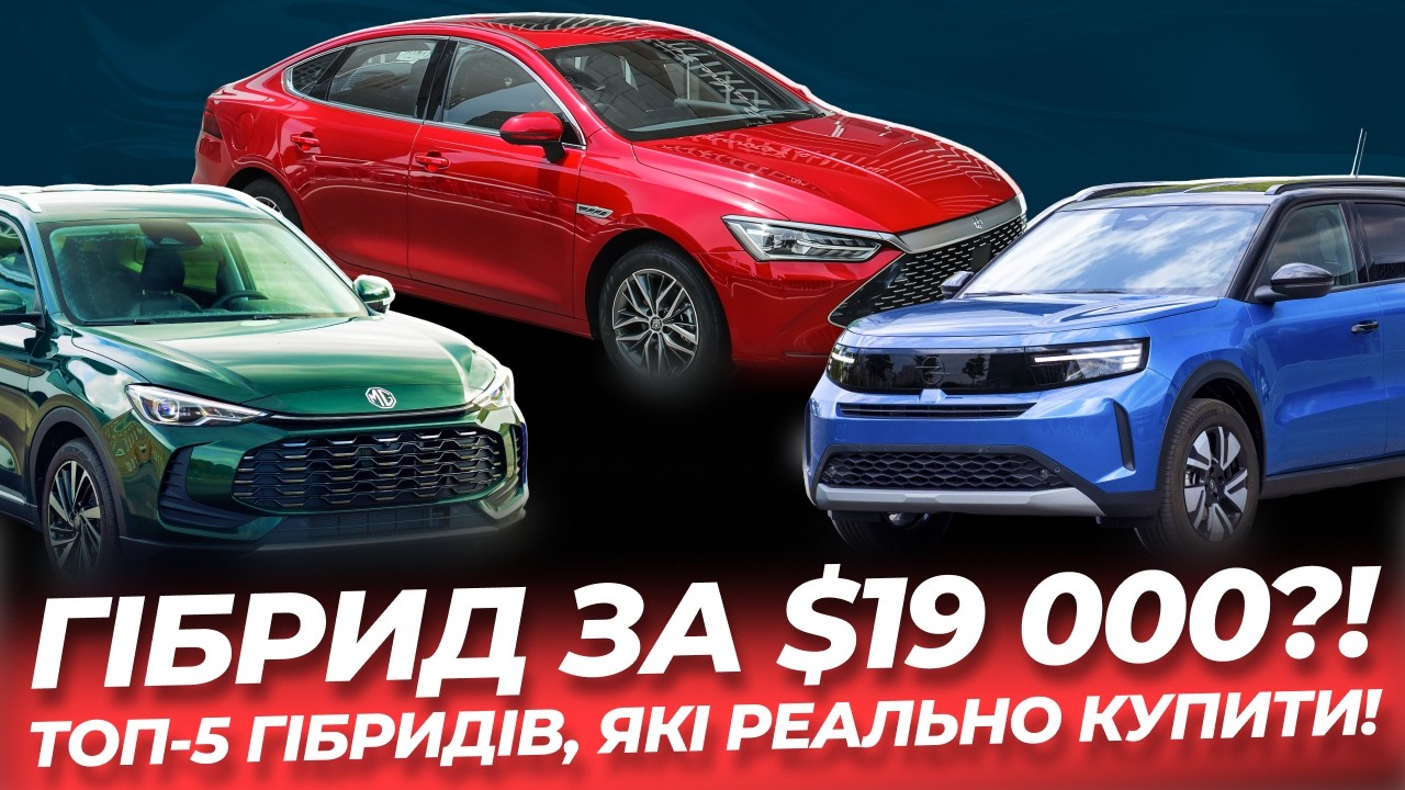 ТОП-5 гибридов до 25000$, которые стоит купить украинцу!