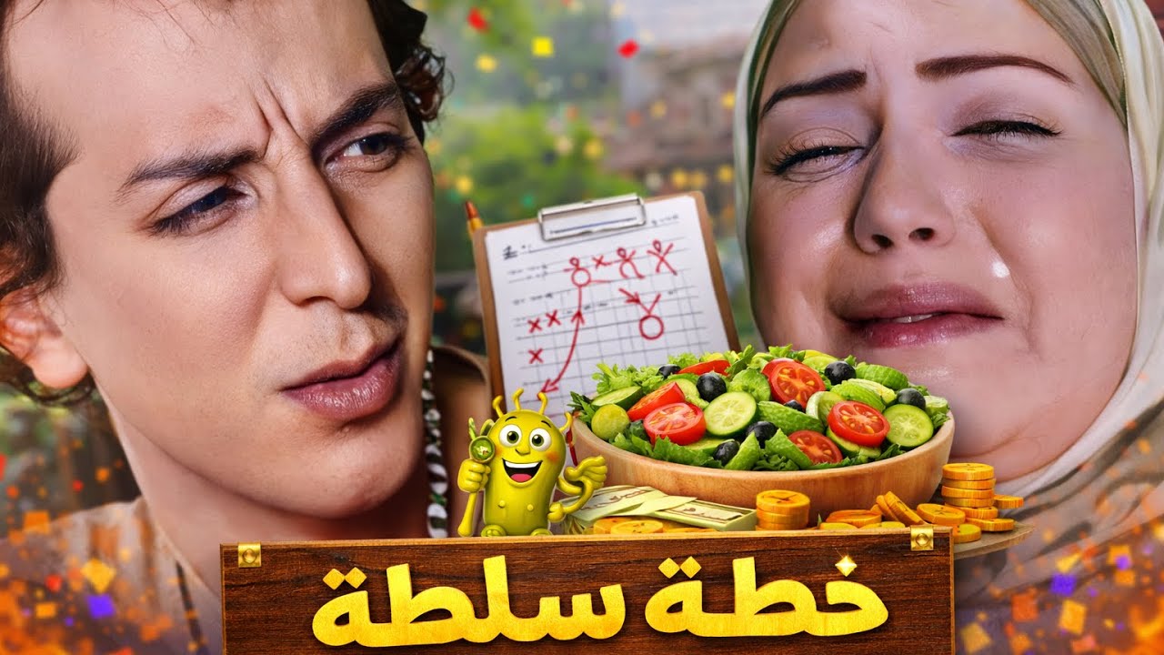 نصف ساعة من الضحك و الكوميديا مع نهفات سلطة - بطولة محمد أوسو