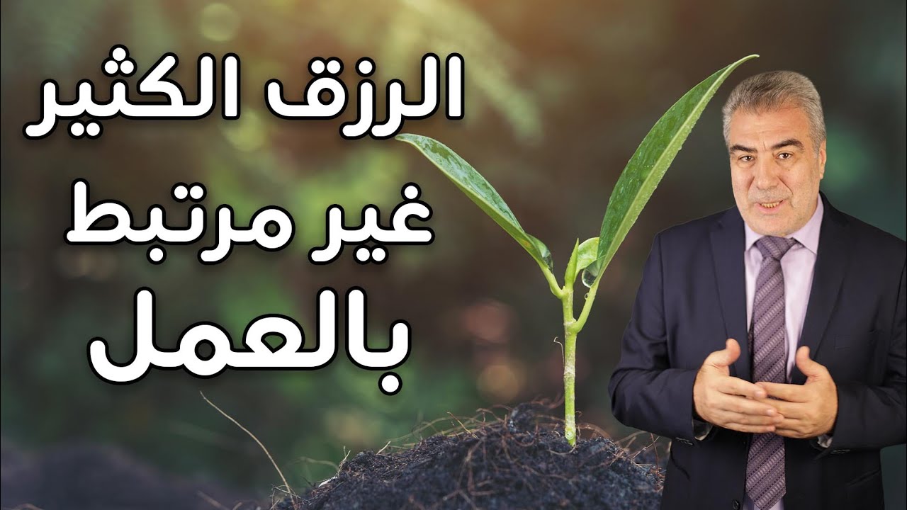 حقيقة سوف تصدمك عن الرزق!! ليس له علاقة بالعمل الكثير!