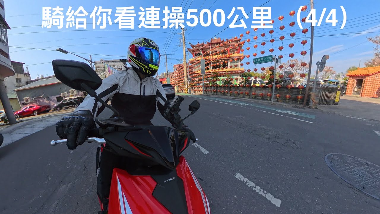 [4K]挑戰光陽RTS R 165騎一日500公里第四段彰化埔鹽鄉到嘉義市 無剪接