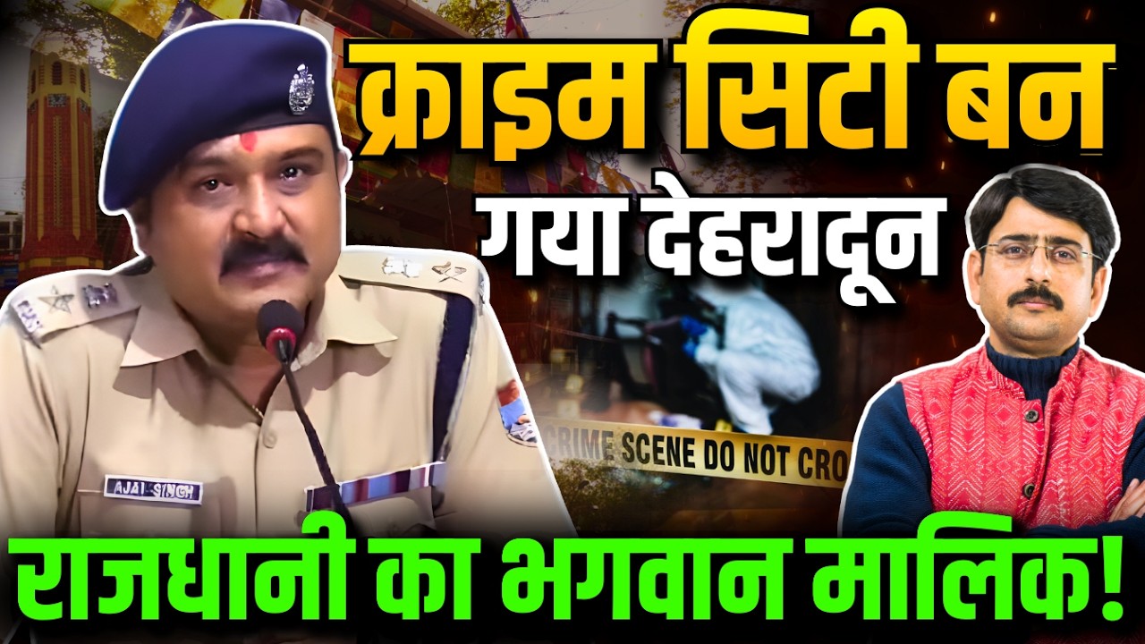 क्राइम सिटी बन गया देहरादून | राजधानी का भगवान मालिक!