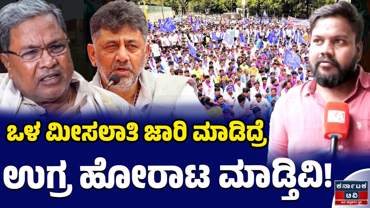 ಸರ್ಕಾರದ ಒಳ ಮೀಸಲಾತಿ ಜಾರಿಗೆ ವಿರೋಧ.! | Raghu Chandan | Internal Reservation | Siddaramaiah | KTV