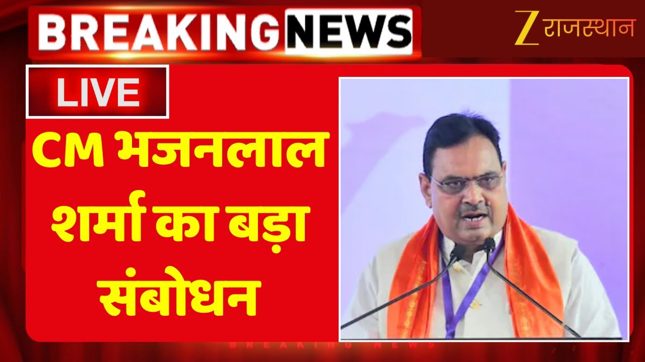 Sri Ganganagar LIVE : CM भजनलाल शर्मा का बड़ा संबोधन | Rajasthan News | Bhajan Lal Sharma