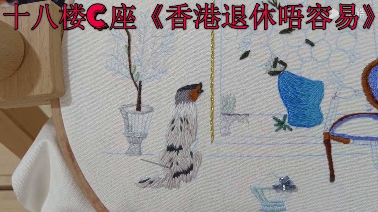 十八楼C座《香港退休唔容易》