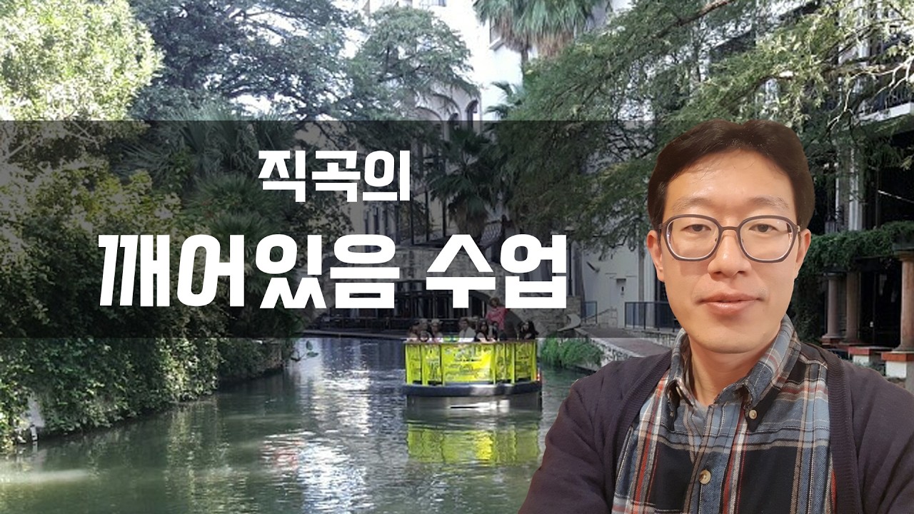 [직곡의 깨어있음] 직곡(直曲)과 함께 하는 깨어있음 명상 10분!